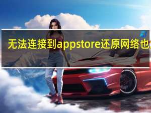 无法连接到appstore还原网络也没用（无法连接到app stroe）