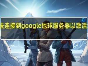 无法连接到google地球服务器以激活您的账号