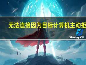 无法连接因为目标计算机主动拒绝