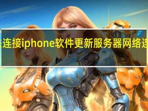 无法连接iphone软件更新服务器网络连接被重设（无法连接iphone软件更新服务器）