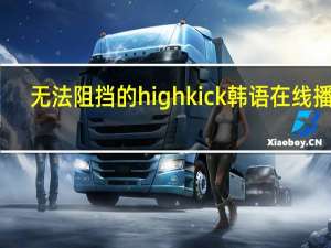 无法阻挡的highkick韩语在线播放（无法阻挡的highkick韩语在线观看）