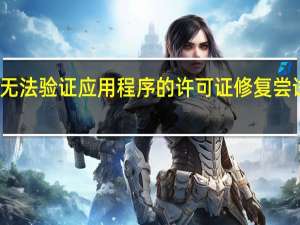 无法验证应用程序的许可证修复尝试失败（无法验证应用程序）