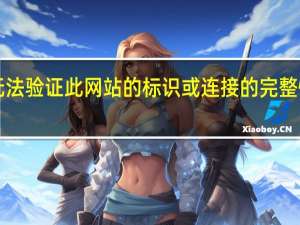 无法验证此网站的标识或连接的完整性win7