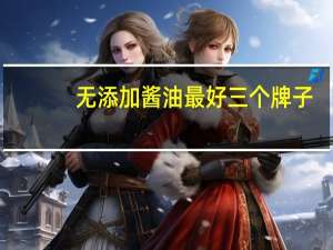 无添加酱油最好三个牌子