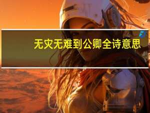 无灾无难到公卿全诗意思