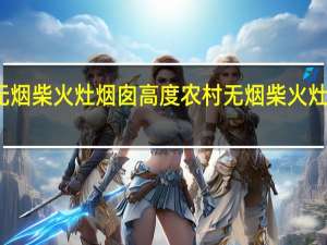 无烟柴火灶烟囱高度 农村无烟柴火灶设计图