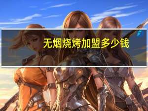 无烟烧烤加盟多少钱