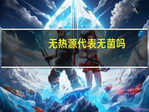 无热源代表无菌吗