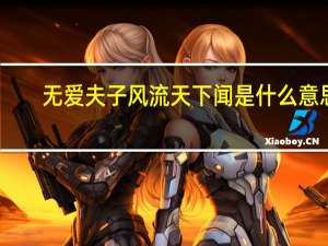 无爱夫子风流天下闻是什么意思