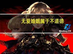 无爱婚姻属于不道德