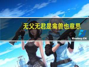 无父无君是禽兽也意思