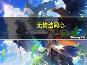 无物结同心,烟花不堪剪什么意思