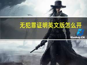 无犯罪证明英文版怎么开