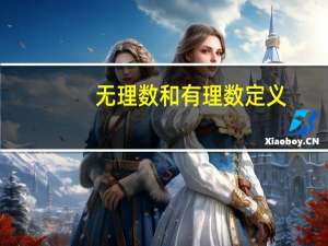 无理数和有理数定义（有理数 无理数的定义是什么）