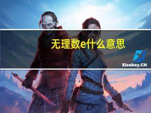 无理数e什么意思