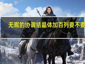 无瑕的协调结晶体加百列要不要买