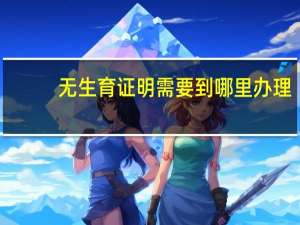 无生育证明需要到哪里办理