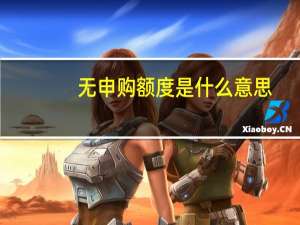 无申购额度是什么意思