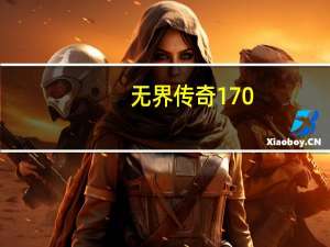 无界传奇170（无界传奇）