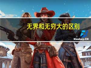 无界和无穷大的区别