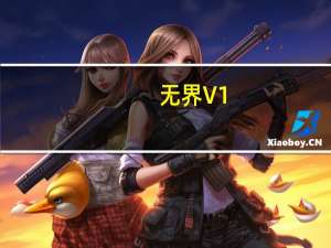 无界 V1.0 绿色免费版（无界 V1.0 绿色免费版功能简介）