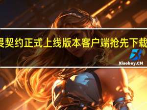 无畏契约正式上线版本客户端抢先下载正式开启