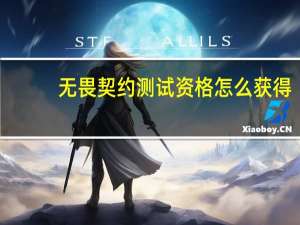 无畏契约测试资格怎么获得