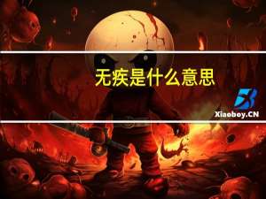 无疾是什么意思