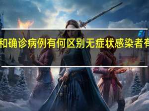 无症状感染者和确诊病例有何区别无症状感染者有传染性吗<meta　