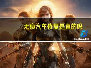 无痕汽车修复是真的吗