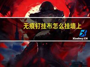 无痕钉挂布怎么挂墙上
