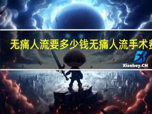 无痛人流要多少钱 无痛人流手术费用