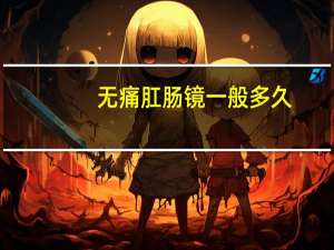 无痛肛肠镜一般多久
