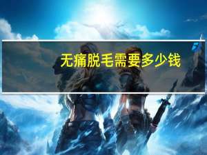 无痛脱毛需要多少钱(脱毛仪器冰点无痛永久脱毛注意事项)