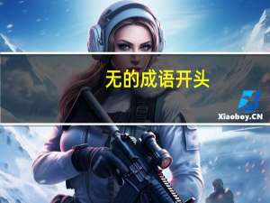 无的成语开头（无的成语）
