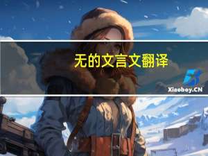 无的文言文翻译