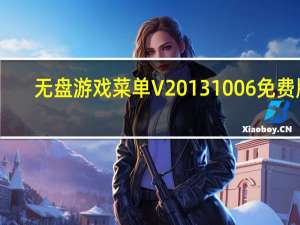 无盘游戏菜单 V20131006 免费版（无盘游戏菜单 V20131006 免费版功能简介）