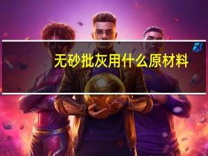 无砂批灰用什么原材料