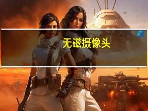 无磁摄像头