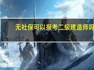 无社保可以报考二级建造师吗