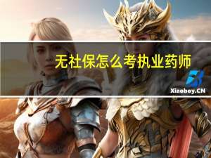 无社保怎么考执业药师