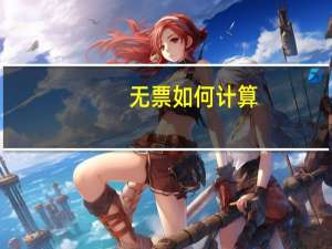 无票如何计算