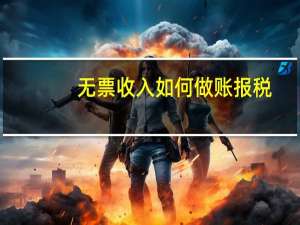 无票收入如何做账报税