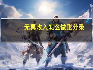 无票收入怎么做账分录