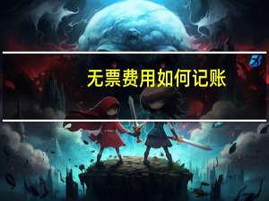 无票费用如何记账