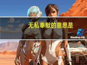 无私奉献的意思是
