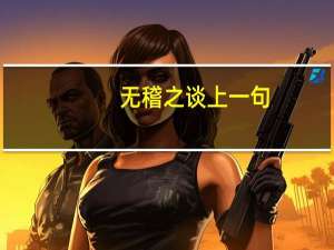 无稽之谈上一句（无稽之谈）