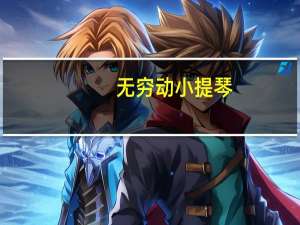 无穷动 小提琴（无穷动-小提琴名曲简介）