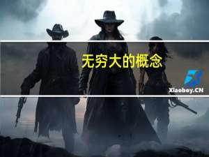 无穷大的概念