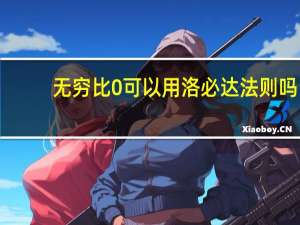 无穷比0可以用洛必达法则吗